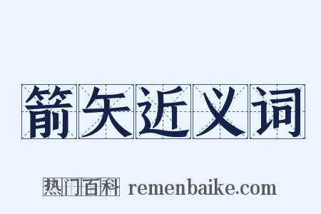 箭矢近义词是什么意思的图片